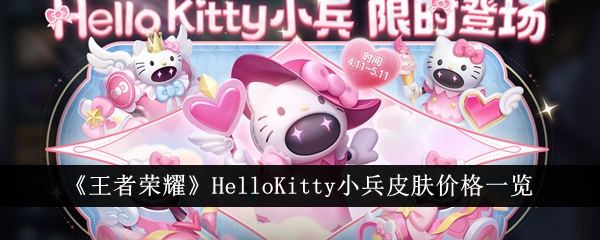 王者荣耀HelloKitty小兵皮肤多少钱 HelloKitty小兵皮肤价格一览