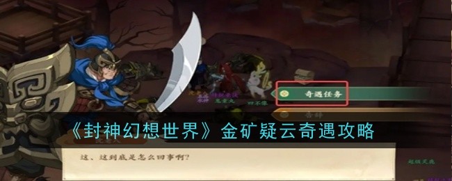 封神幻想世界金矿疑云奇遇攻略：公会管理与发展策略