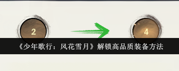 少年歌行：风花雪月解锁高品质装备方法：攻略教你快速提升