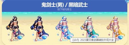 dnf夏日套2023武器装扮图片大全 dnf2023夏日套哪个职业好看