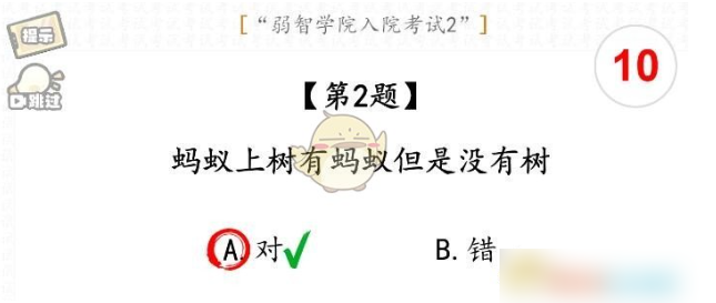 脑洞群英传弱智学院入院考试2通关攻略 脑洞群英传弱智学院入院考试2通关具体介绍