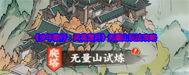 少年歌行：风花雪月无量山玩法攻略：创造出独特的玩法和策略