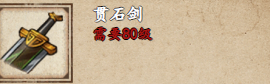 烟雨江湖贯石剑获取攻略 烟雨江湖贪狼棍怎么样