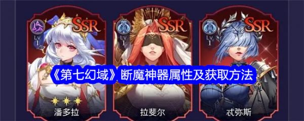 第七幻域断魔神器属性及获取 SR稀有度的职业专属神器断魔如何获得