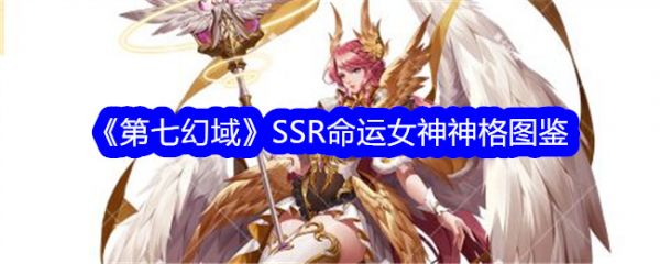 第七幻域SSR命运女神神格介绍 具体一览