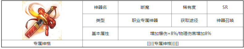 第七幻域断魔神器属性及获取 SR稀有度的职业专属神器断魔如何获得