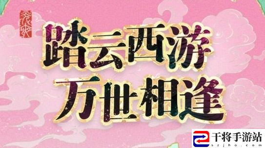 光与夜之恋踏云西游活动内容及玩法介绍 攻略教你技能解锁