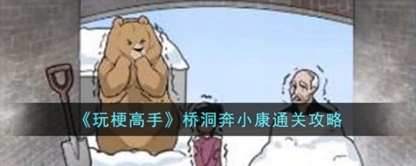 玩梗高手桥洞奔小康通关攻略