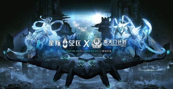 星际52区×南天门计划联动确定 4月24日公测同步开启