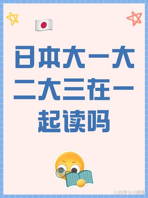  日本大一大二大三在一起读吗？探讨大学生的学习模式与社交影响