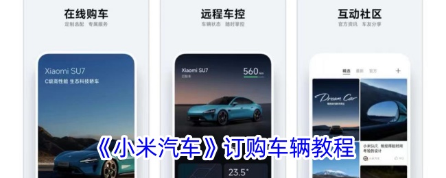 小米汽车订购车辆教程 小米汽车app怎么买车