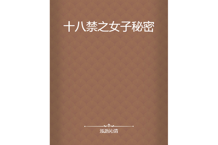 揭开“18禁㊙❌❌❌泡明星”的神秘面纱