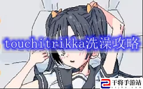 touchitrikka洗澡通关玩法攻略