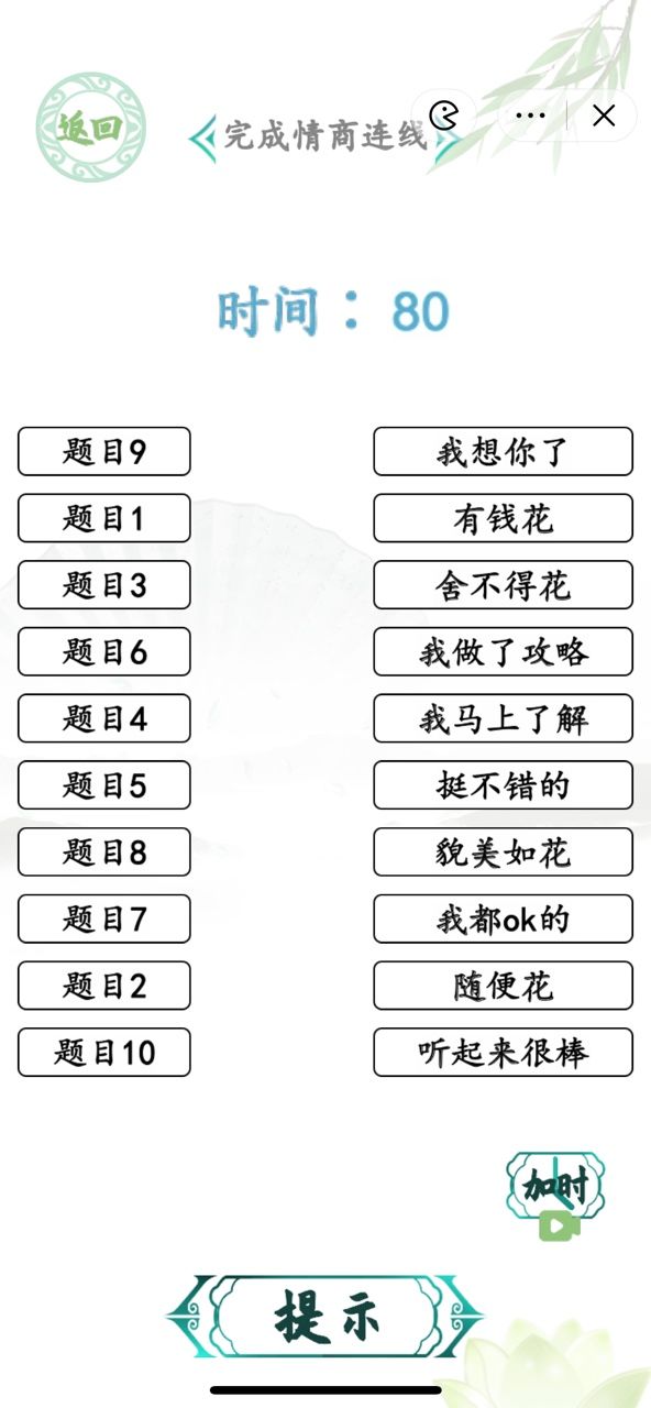 汉字找茬王完成情商连线答案 情商考核完成情商连线通关攻略