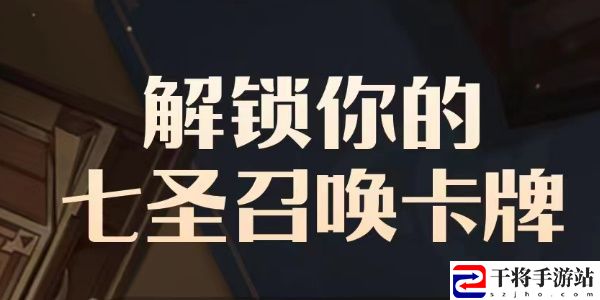 B站七圣召唤卡牌形象是什么 b站七圣召唤卡牌形象怎么获得