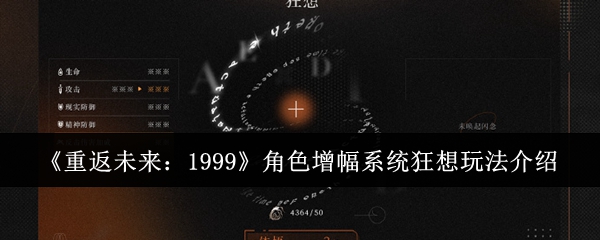 重返未来：1999角色增幅系统狂想玩法介绍：高玩推荐的升级路线