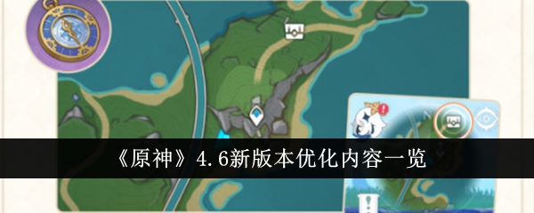 原神4.6新版本优化内容一览 原神4.6新版本优化内容有哪些