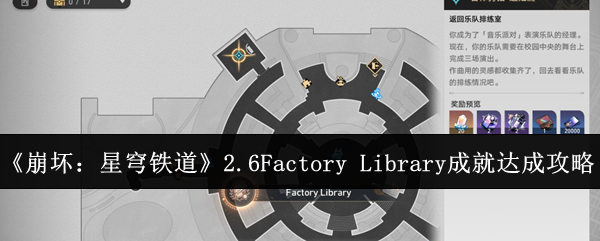 崩坏：星穹铁道2.6Factory Library成就达成攻略：战斗中的团队配合与默契培养