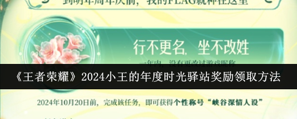 王者荣耀2024小王的年度时光驿站奖励领取方法：合理利用游戏中的连击和暴击机制