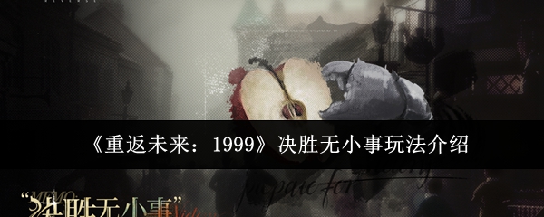 重返未来：1999决胜无小事玩法介绍：游戏内环境音效与音乐鉴赏