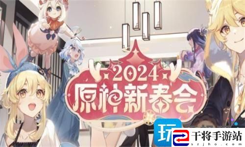 原神2024新春会直播什么时候开始-2024新春会直播开启时间一览