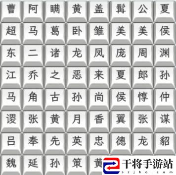 文字找茬大师三国人名怎么通关 角色成长路径规划与建议