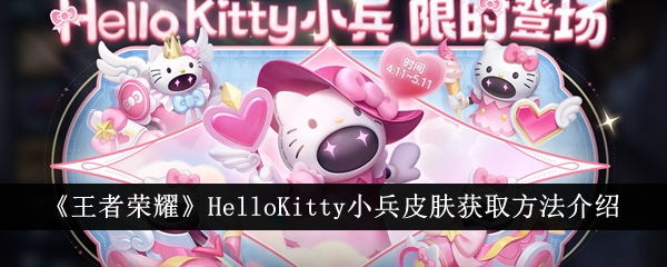 王者荣耀HelloKitty小兵皮肤获取方法 HelloKitty小兵皮肤怎么获得