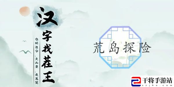 汉字找茬王荒岛探险攻略 荒岛探险找出诡异之处答案