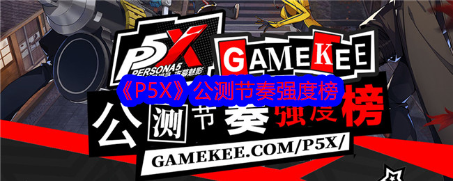 P5X公测节奏强度榜 p5x2024开服节奏榜分享