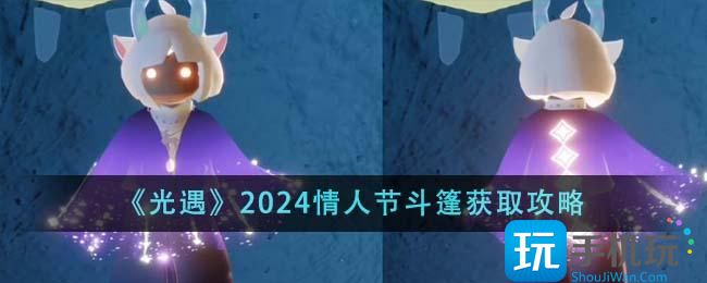 光遇2024情人节斗篷怎么获得-2024情人节斗篷获取攻略