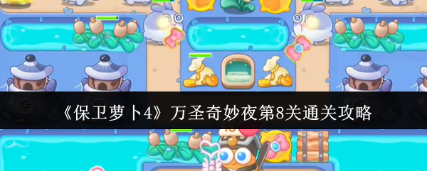 保卫萝卜4万圣奇妙夜第8关通关攻略：装备词条叠加效果