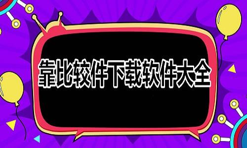 靠比较软件下载软件大全下载