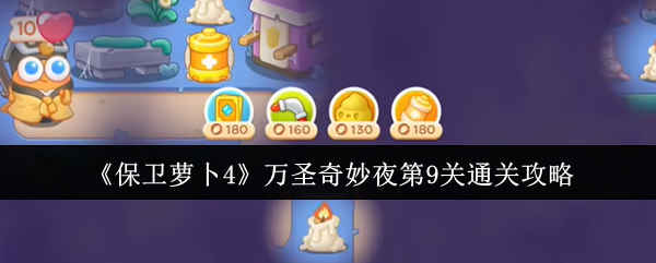 保卫萝卜4万圣奇妙夜第9关通关攻略：任务攻略实用技巧