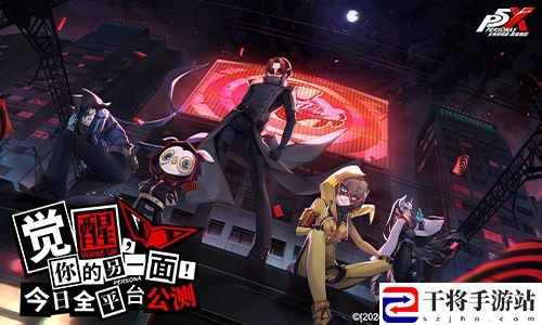 女神异闻录：夜幕魅影今日全平台公测，P5联动同步开启！