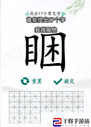 汉字找茬王找字睏答案 睏找出17个个常见字攻略