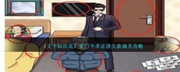 文字玩出花家门不幸还清欠款通关攻略