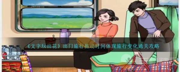 文字玩出花出门旅行拖动时间体现旅行变化通关攻略