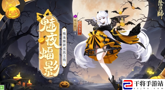 阴阳师吸血姬魅夜蝠影获取方法：打造极品装备心得