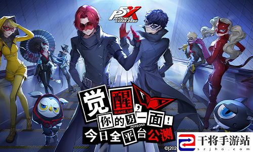 女神异闻录：夜幕魅影今日全平台公测 P5联动同步开启！