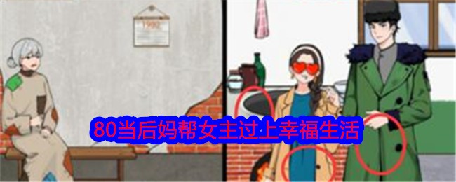 就我眼神好80当后妈帮女主过上幸福生活通关攻略 怎么才能过关