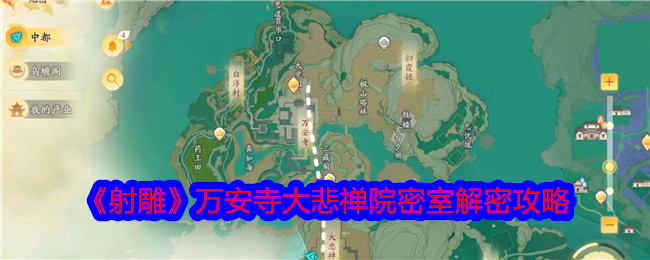 射雕万安寺大悲禅院密室解密攻略 万安寺大悲禅院密室怎么解密