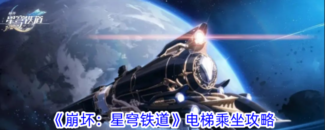 崩坏：星穹铁道电梯乘坐攻略 怎么乘坐电梯