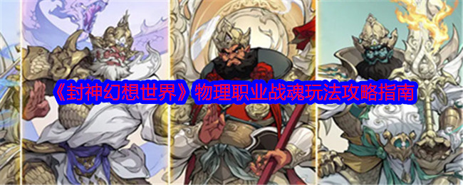 封神幻想世界物理职业战魂玩法攻略指南：角色外观定制与风格搭配建议