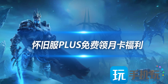 魔兽世界怀旧服Plus玩家招募福利-魔兽世界怀旧服Plus免费领月卡