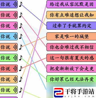 文字玩出花你说之歌连线通关攻略