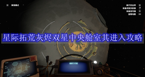 星际拓荒灰烬双星中央舱室进入方法