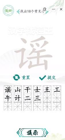 汉字找茬王谣找出18个字攻略 谣字拆分成18个常见字答案