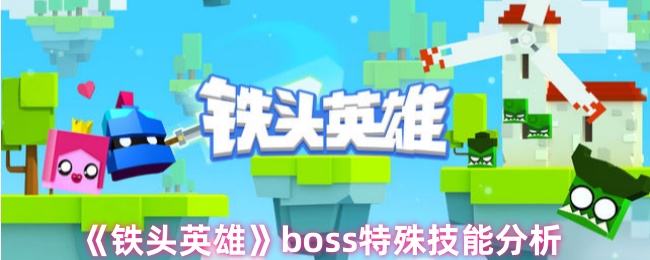 铁头英雄boss特殊技能分析：每个挑战都是一次成长的机会