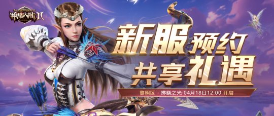 神魔大陆2正式服新服 “拂晓之光”4月18日开启