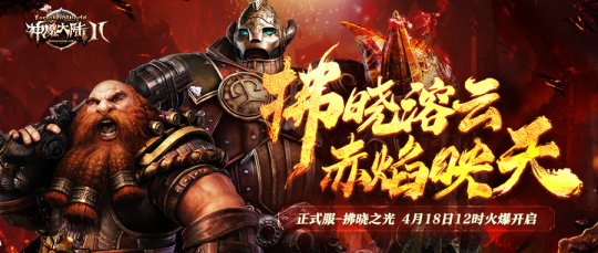 神魔大陆2正式服新服 “拂晓之光”4月18日开启